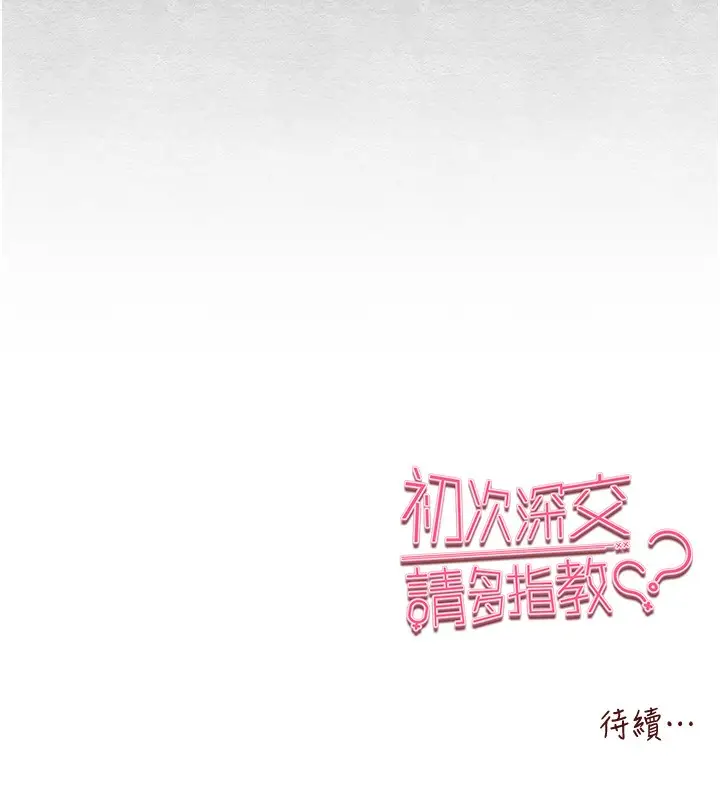 漫画《初次深交，请多指教》第86话第179张图