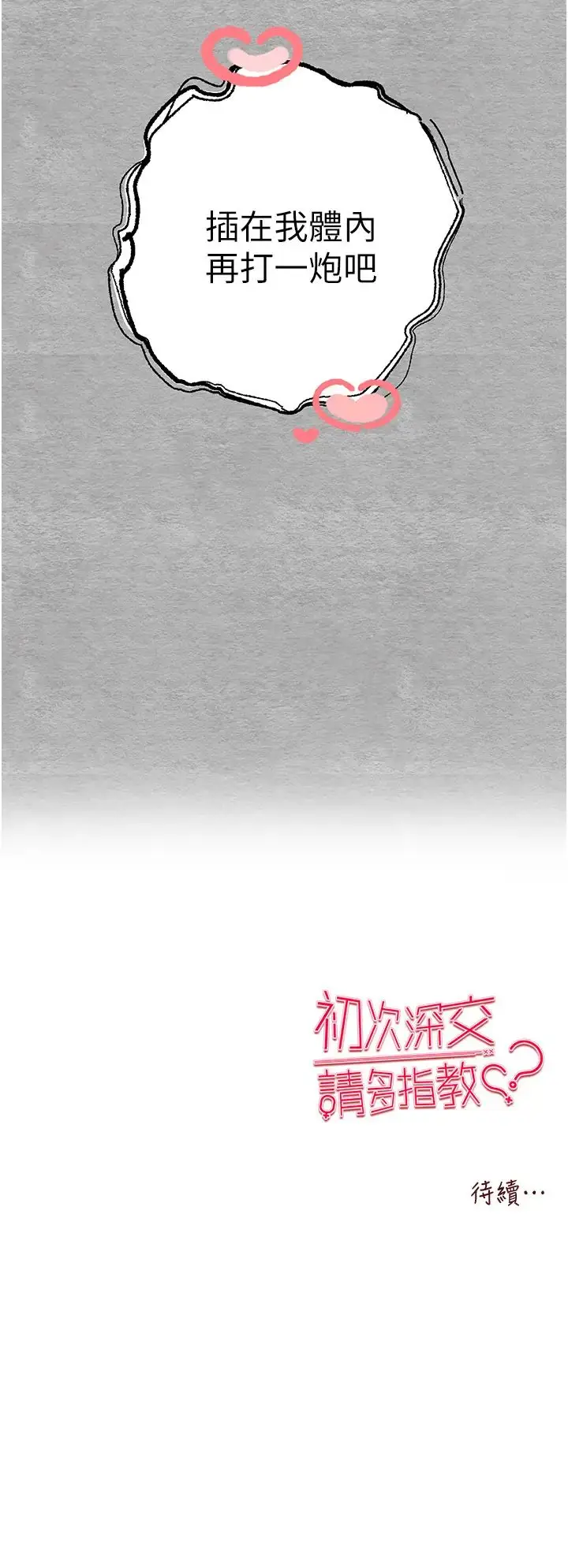 漫画《初次深交，请多指教》第45话第50张图