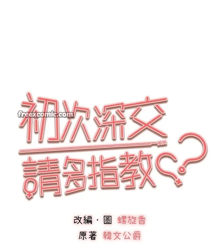 漫画《初次深交，请多指教》第82话第15张图