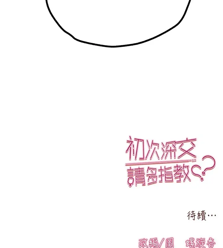 漫画《初次深交，请多指教》第82话第168张图