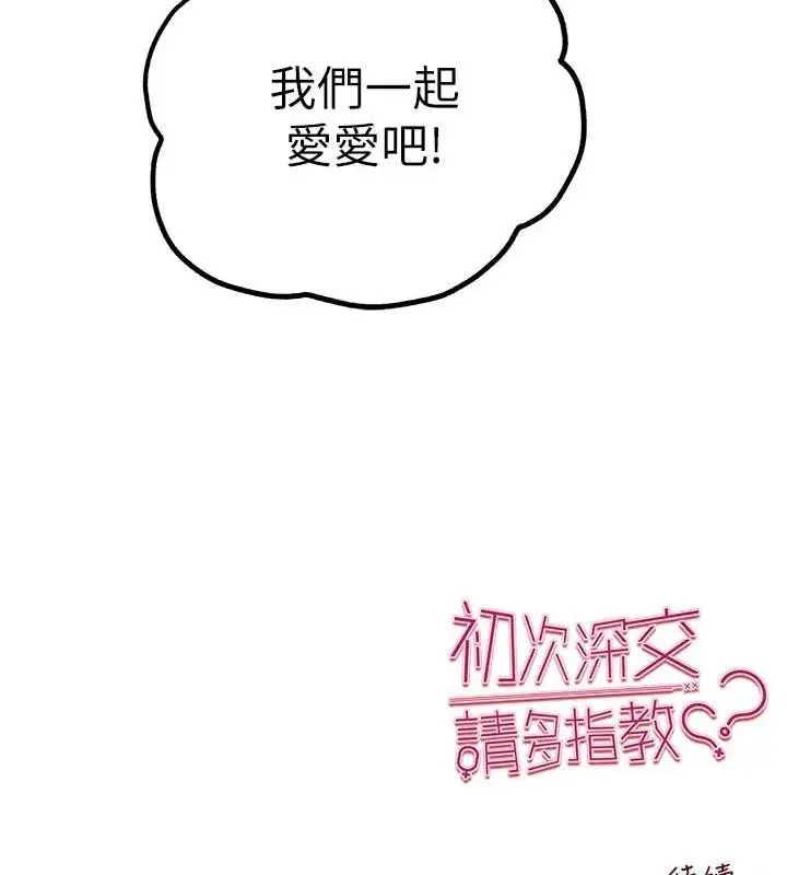 漫画《初次深交，请多指教》第81话第158张图