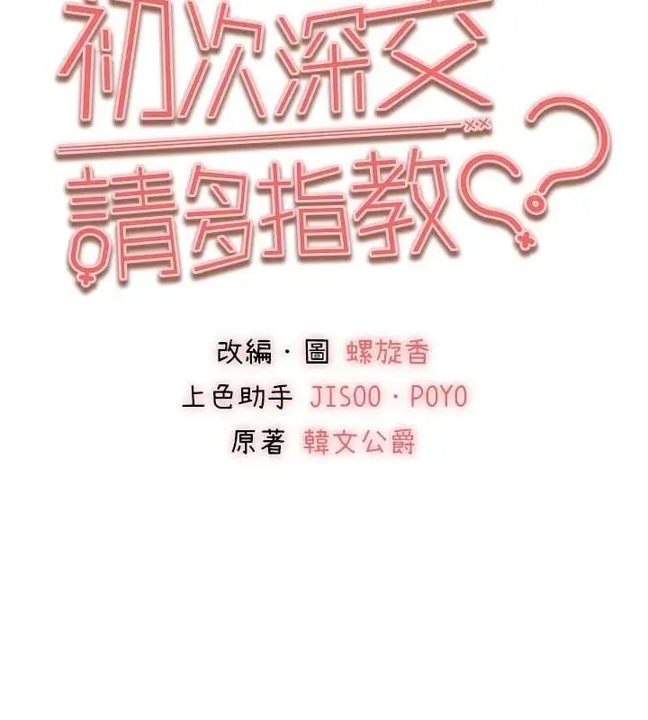漫画《初次深交，请多指教》第81话第30张图