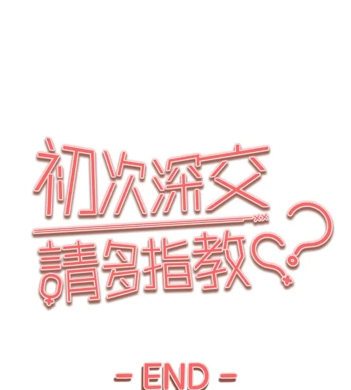 漫画《初次深交，请多指教》最终话第180张图