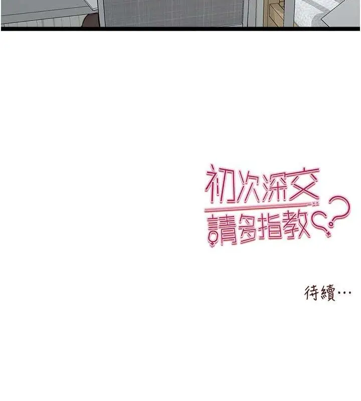 漫画《初次深交，请多指教》第79话第162张图