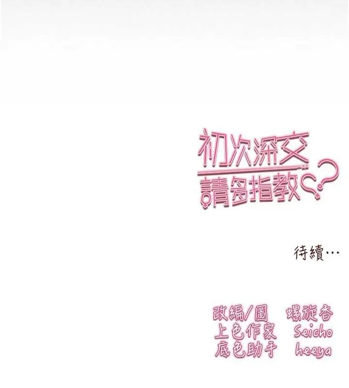 漫画《初次深交，请多指教》第89话第160张图