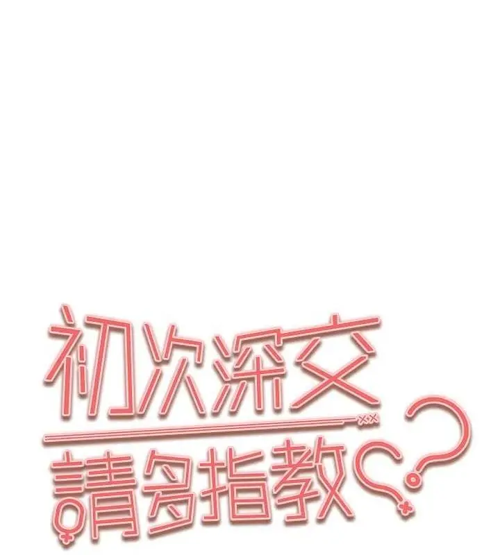 漫画《初次深交，请多指教》第89话第9张图