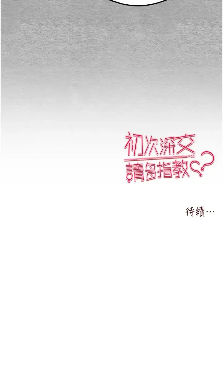 漫画《初次深交，请多指教》第42话第56张图