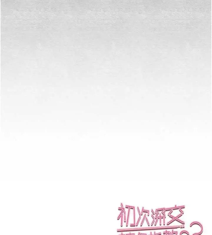 漫画《初次深交，请多指教》第92话第151张图
