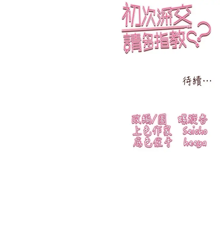 漫画《初次深交，请多指教》第84话第181张图