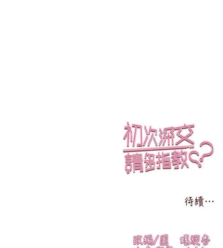 漫画《初次深交，请多指教》第90话第174张图