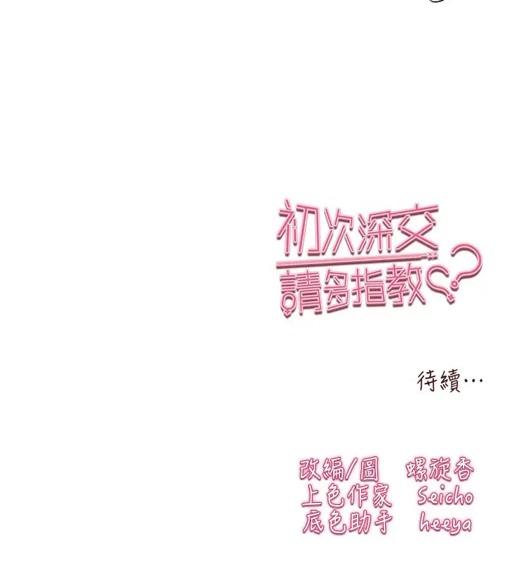 漫画《初次深交，请多指教》第83话第162张图