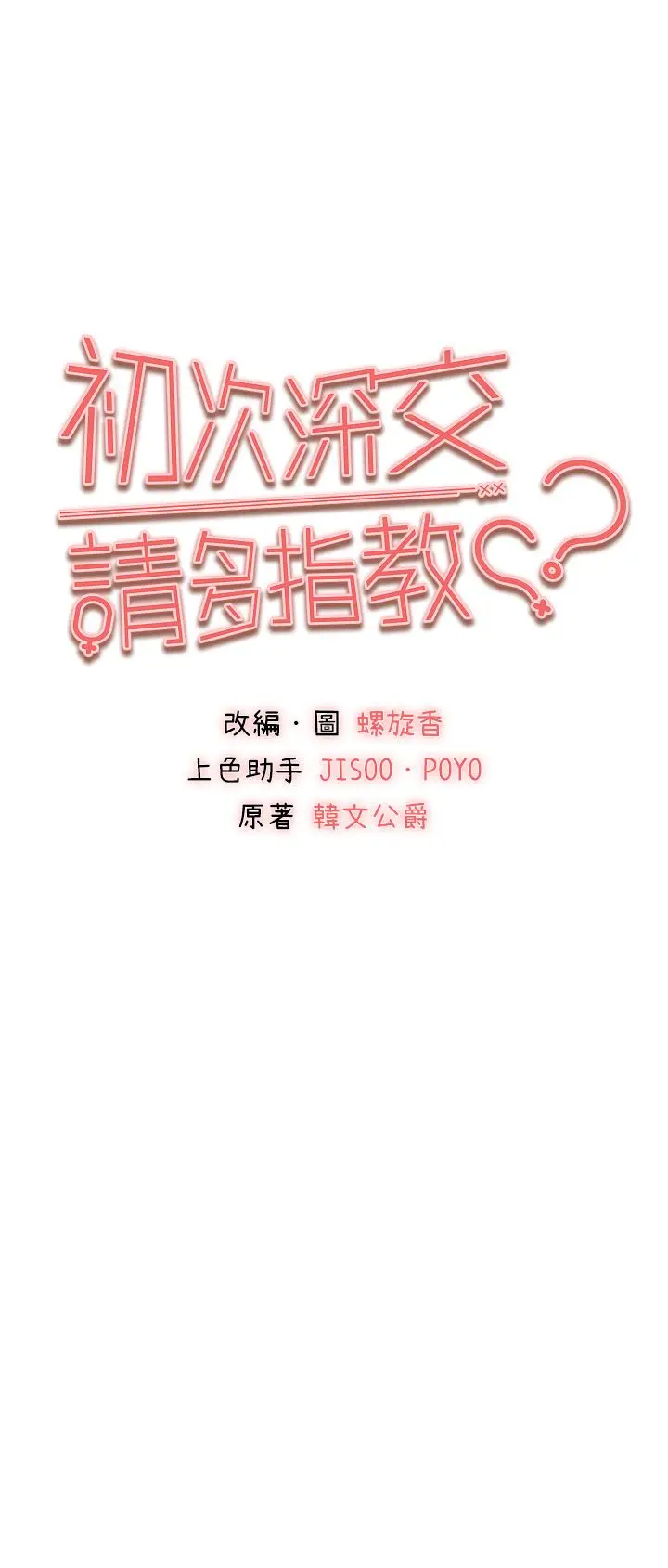 漫画《初次深交，请多指教》第70话第5张图