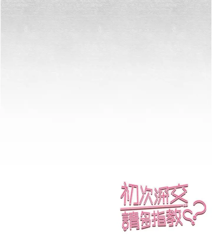 漫画《初次深交，请多指教》第87话第181张图