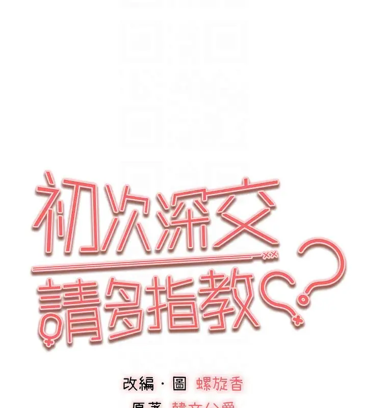 漫画《初次深交，请多指教》第87话第19张图