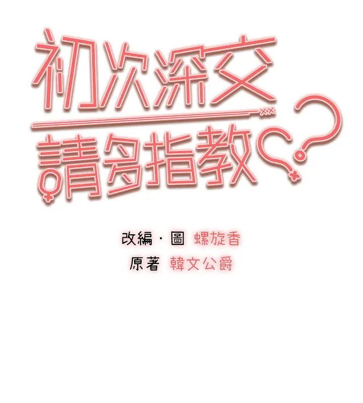 漫画《初次深交，请多指教》第88话第10张图