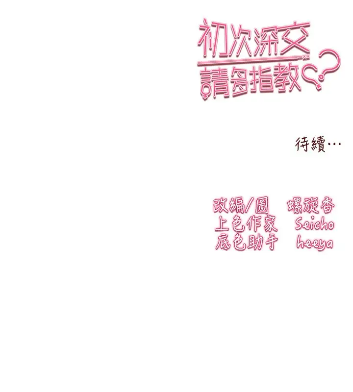 漫画《初次深交，请多指教》第88话第168张图