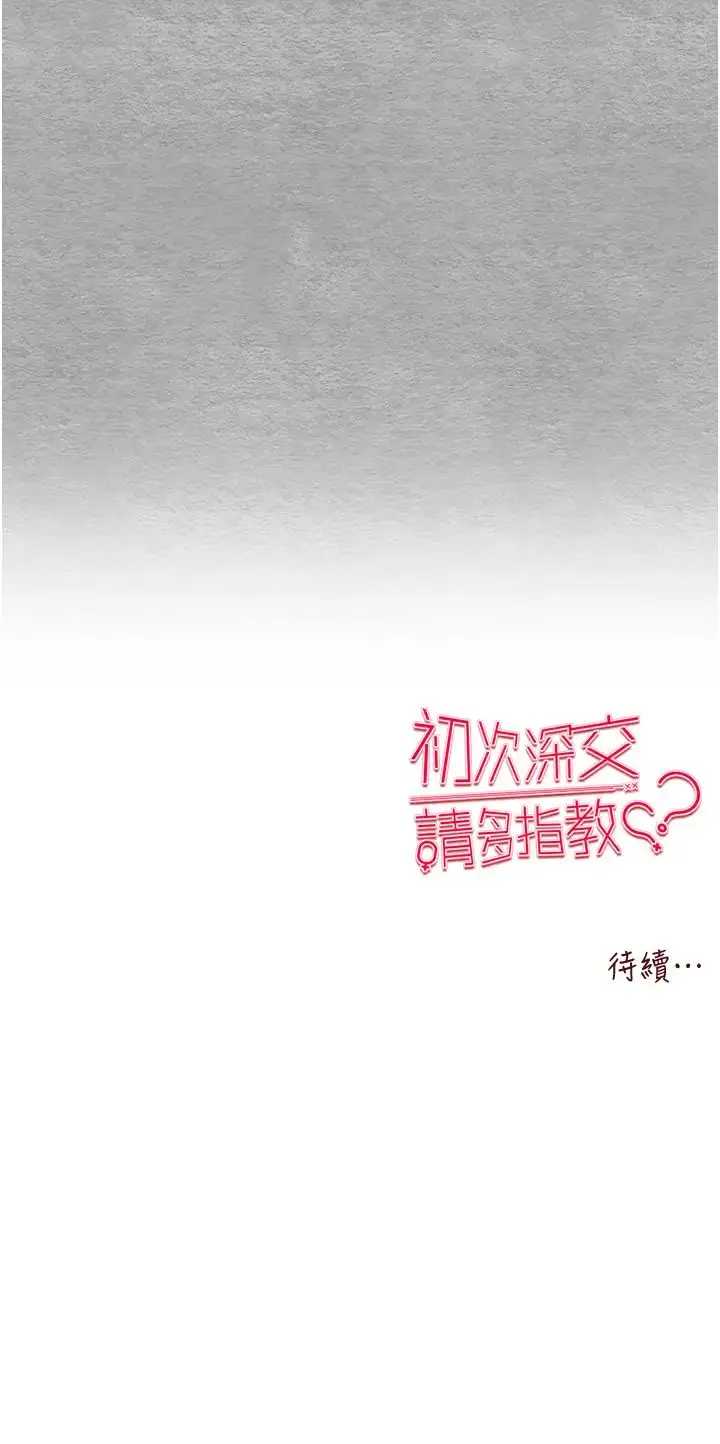 漫画《初次深交，请多指教》第63话第52张图