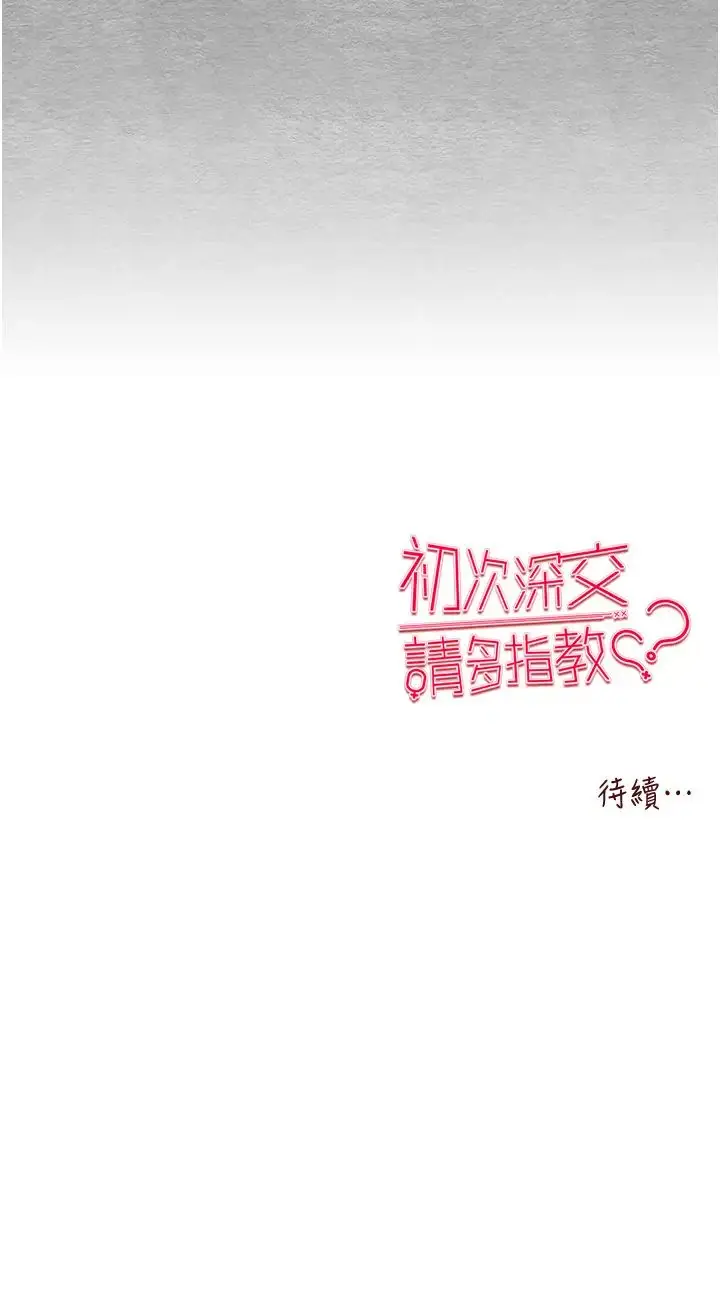 漫画《初次深交，请多指教》第55话第54张图