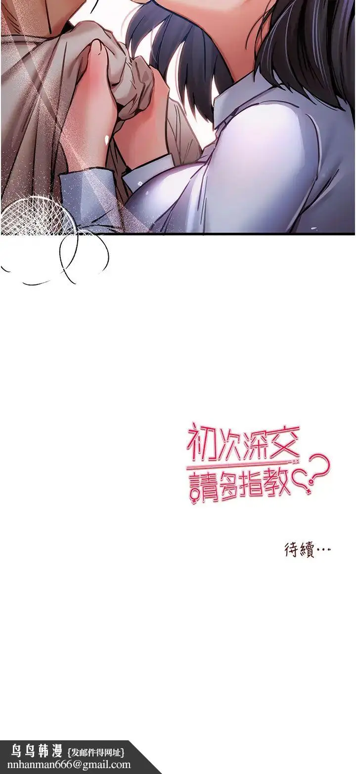漫画《初次深交，请多指教》第29话第53张图