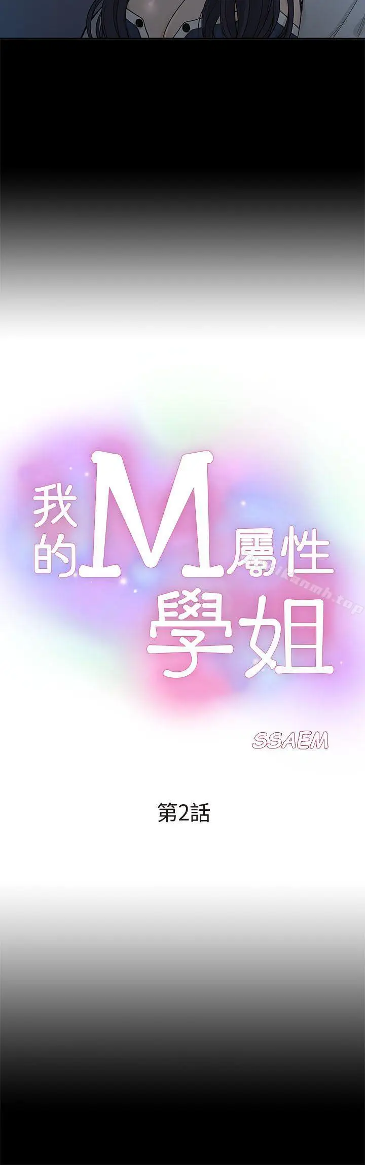 漫画《我的M属性学姐》第2话第4张图