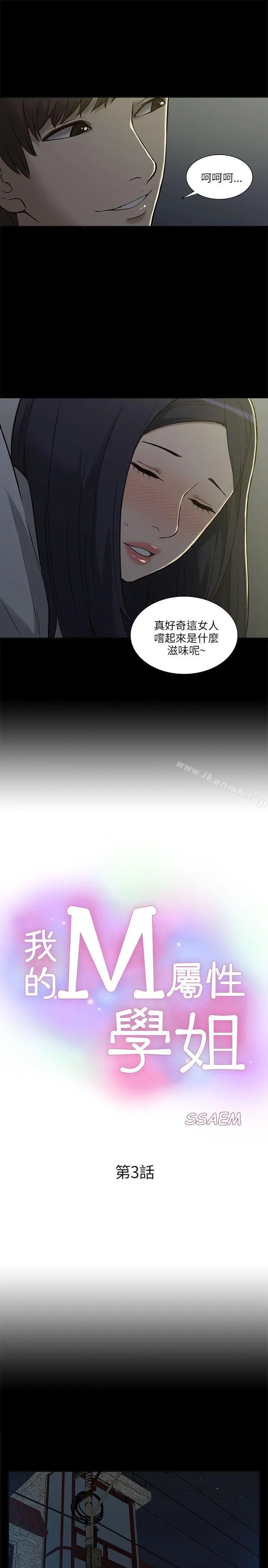 漫画《我的M属性学姐》第3话第3张图