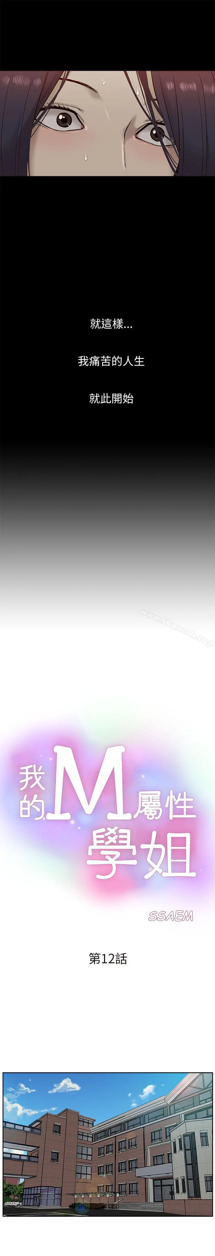 漫画《我的M属性学姐》第12话第5张图