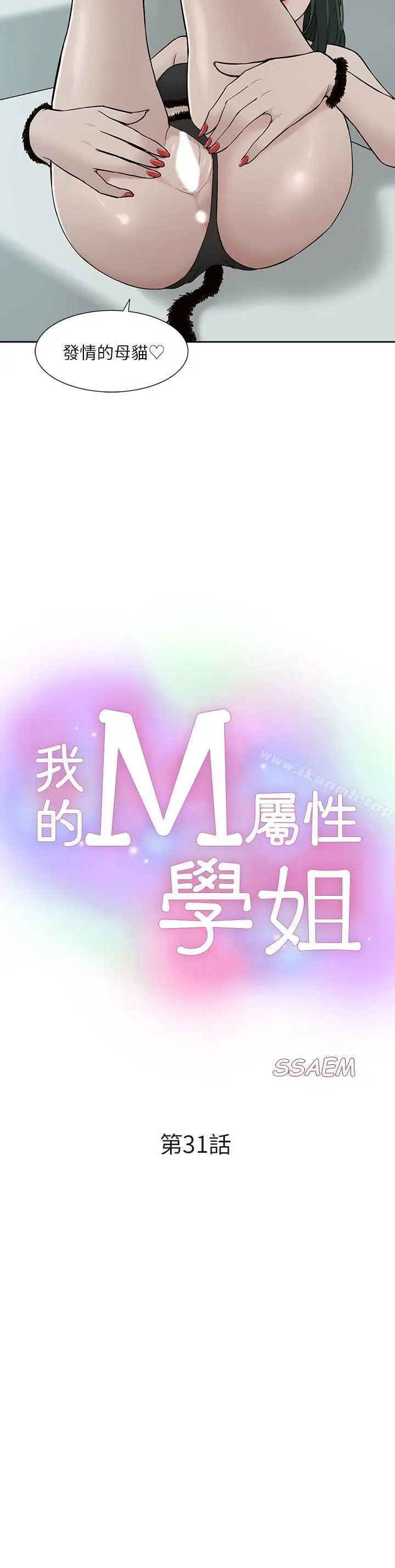漫画《我的M属性学姐》第31话第2张图