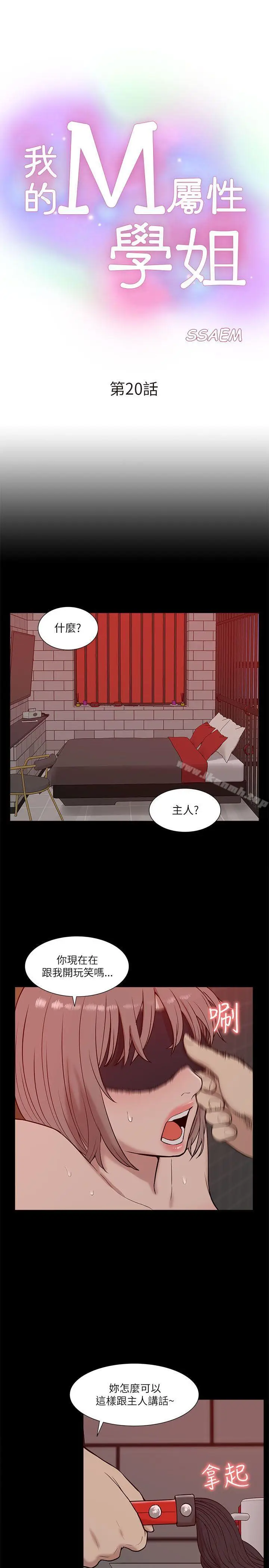 漫画《我的M属性学姐》第20话第3张图