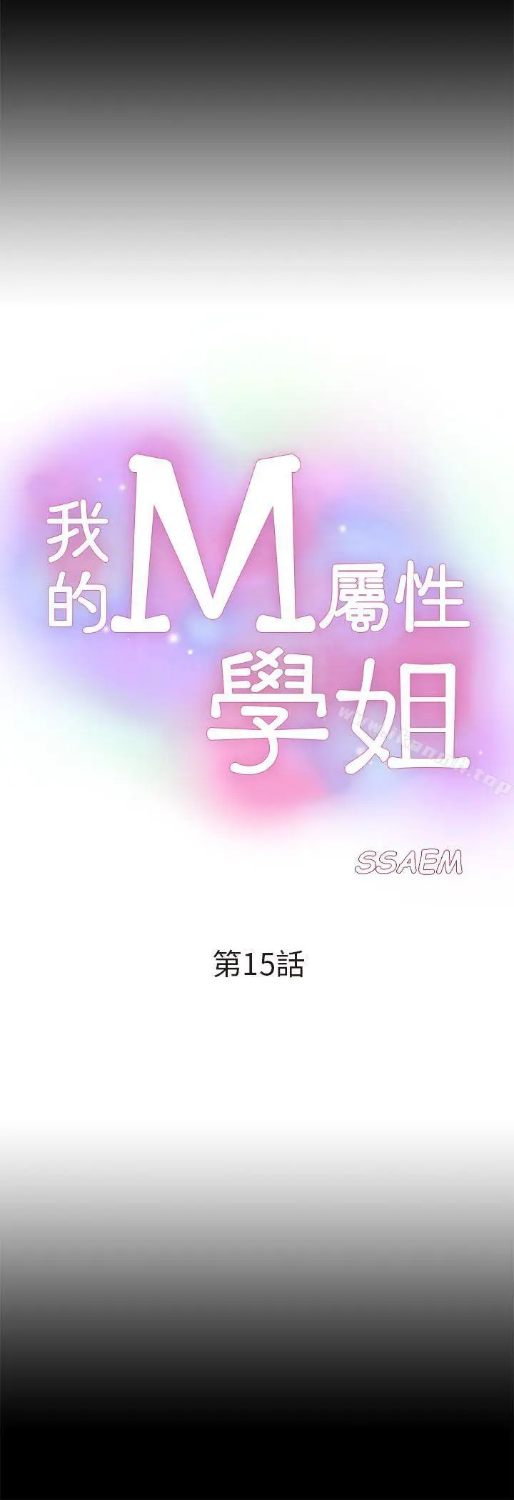 漫画《我的M属性学姐》第15话第4张图