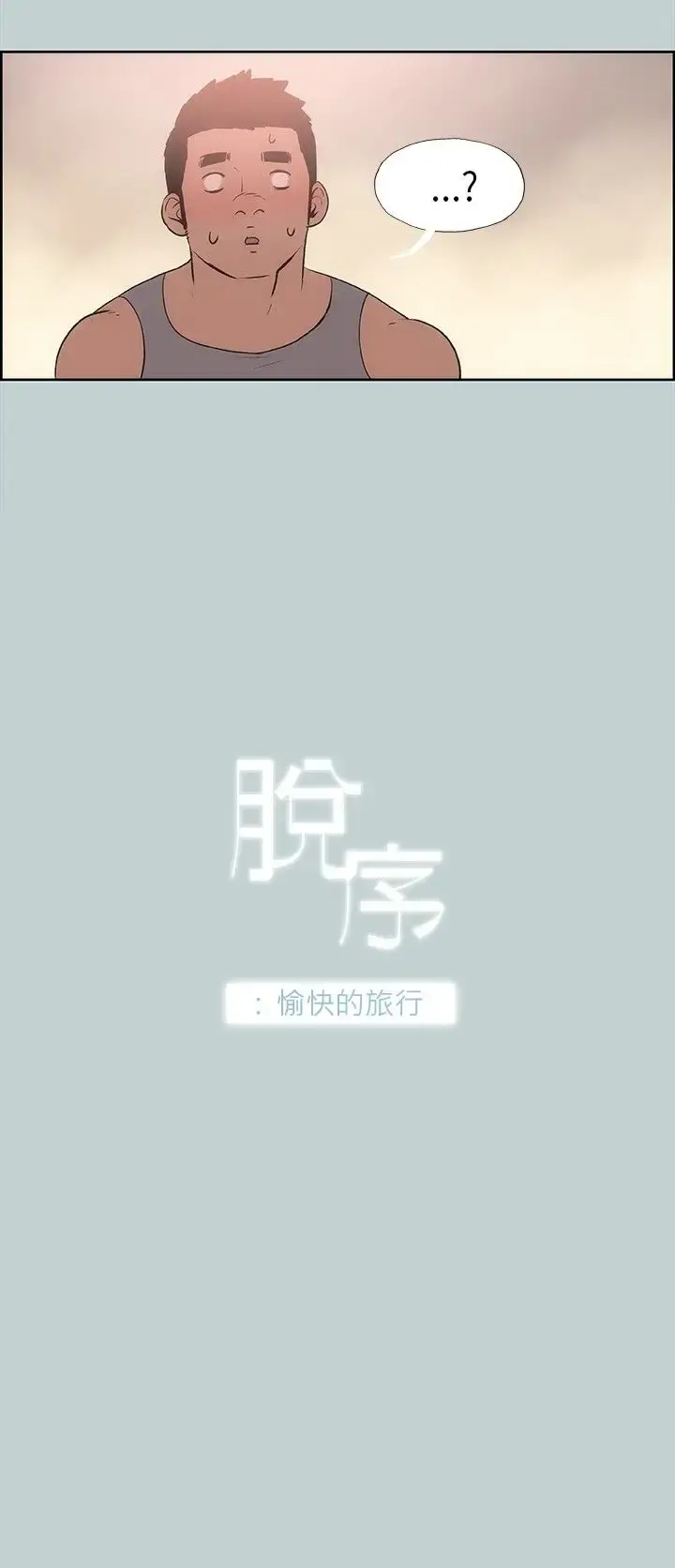 漫画《愉快的旅行》第18话第2张图