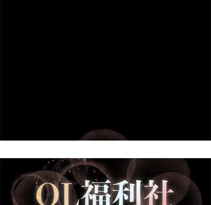 漫画《OL福利社》第27话第88张图