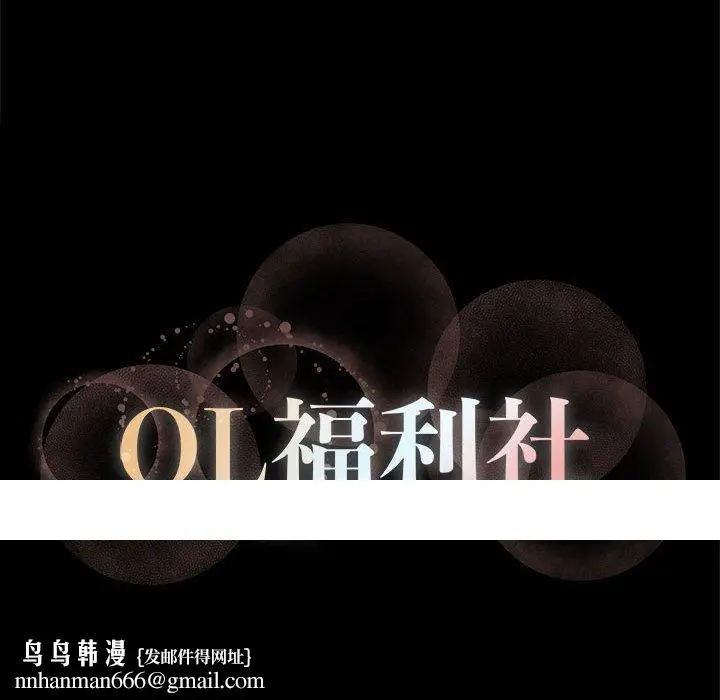 漫画《OL福利社》第11话第100张图