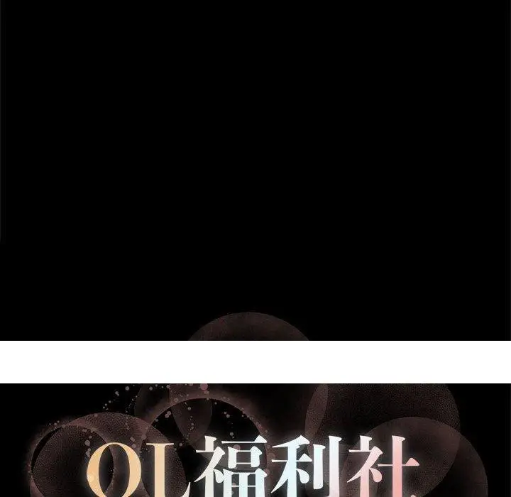 漫画《OL福利社》第10话第95张图