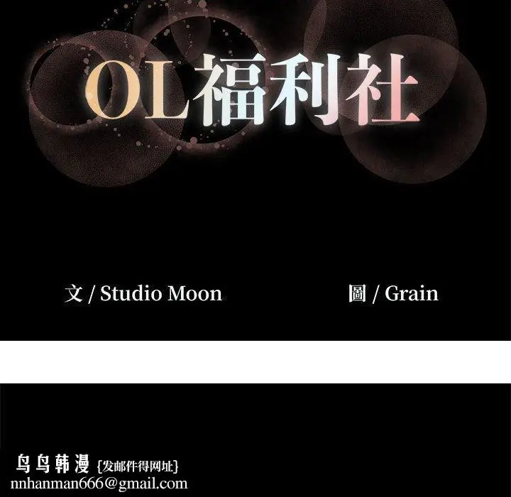 漫画《OL福利社》第9话第108张图