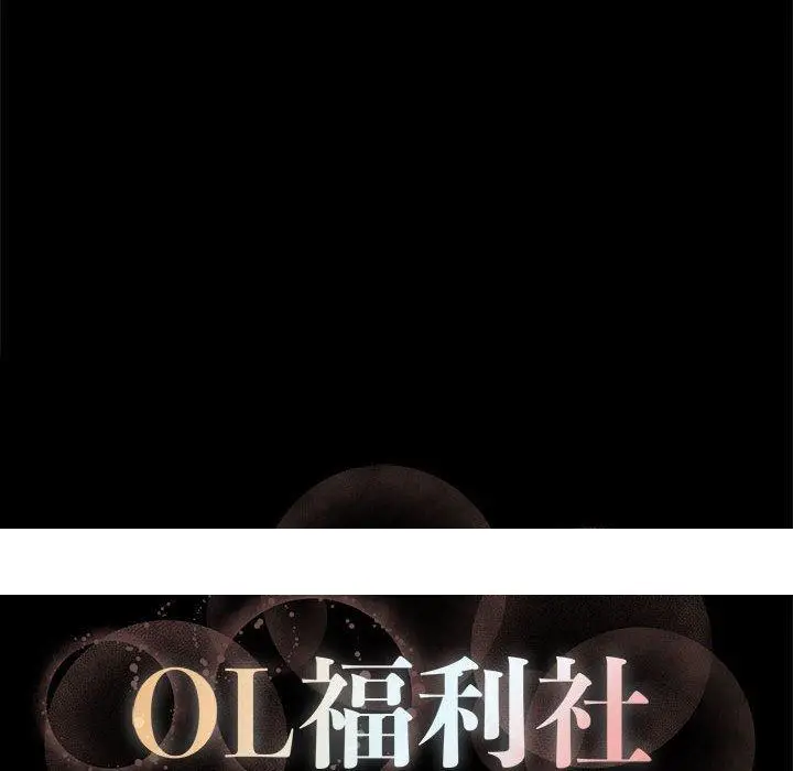漫画《OL福利社》第3话第110张图