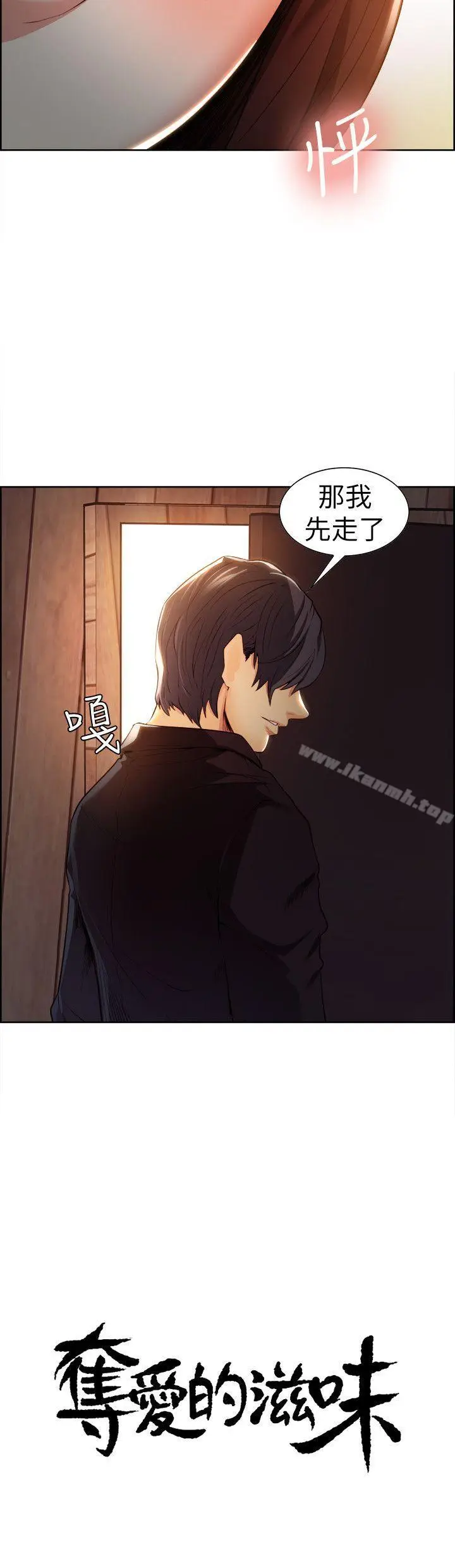 漫画《夺爱的滋味》第3话第2张图
