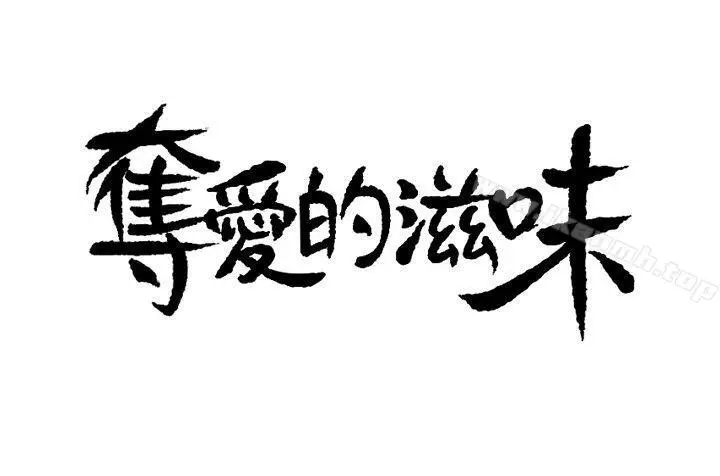 漫画《夺爱的滋味》第4话第2张图