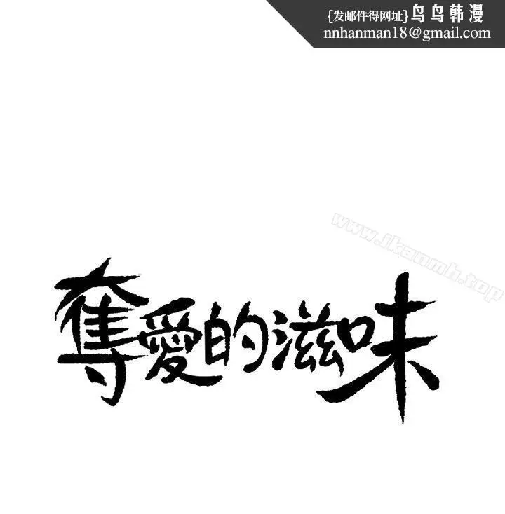 漫画《夺爱的滋味》第7话第1张图