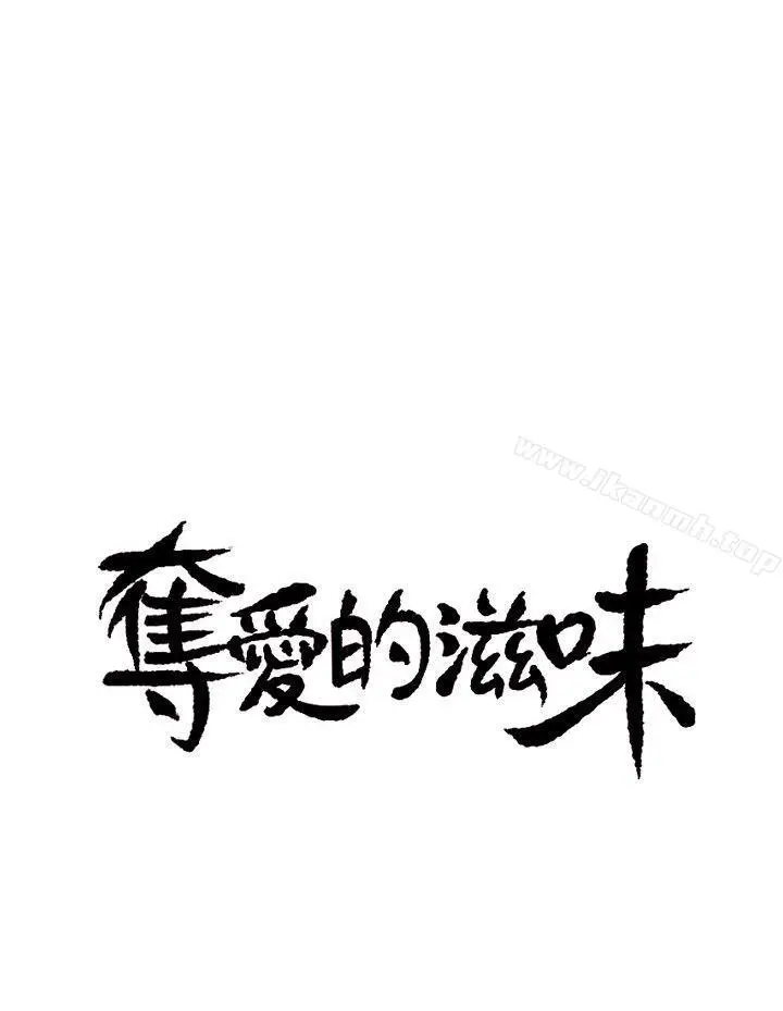漫画《夺爱的滋味》第2话第3张图