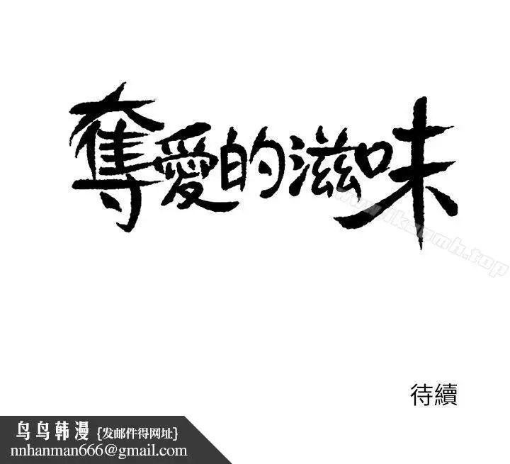 漫画《夺爱的滋味》第1话第22张图