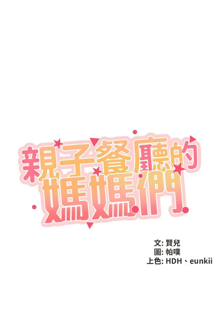 漫画《亲子餐厅的妈妈们》第6话第3张图