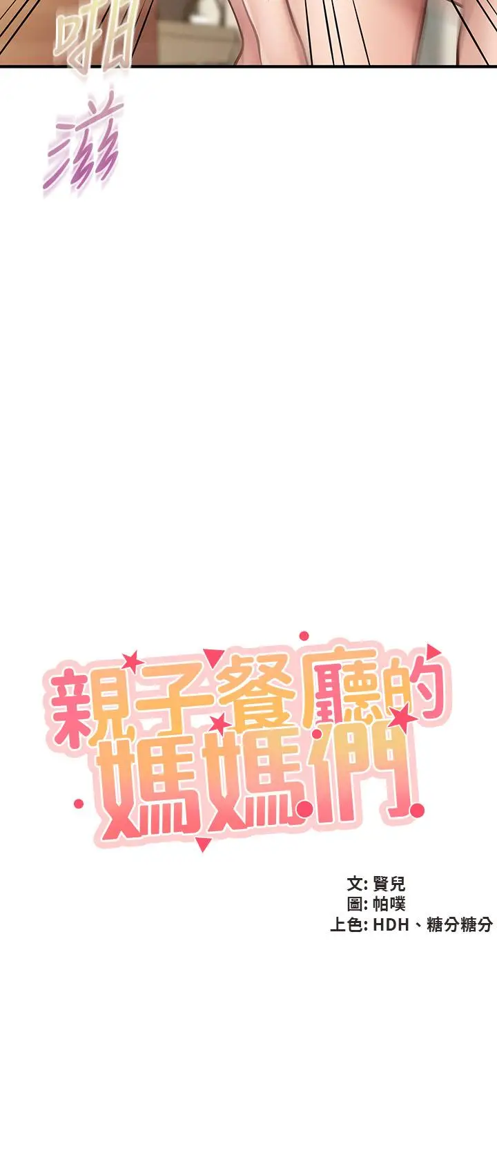 漫画《亲子餐厅的妈妈们》第17话第5张图