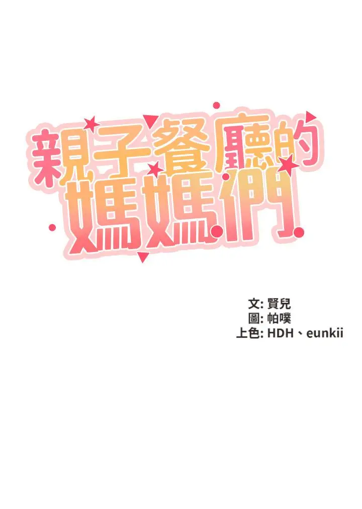 漫画《亲子餐厅的妈妈们》第7话第5张图