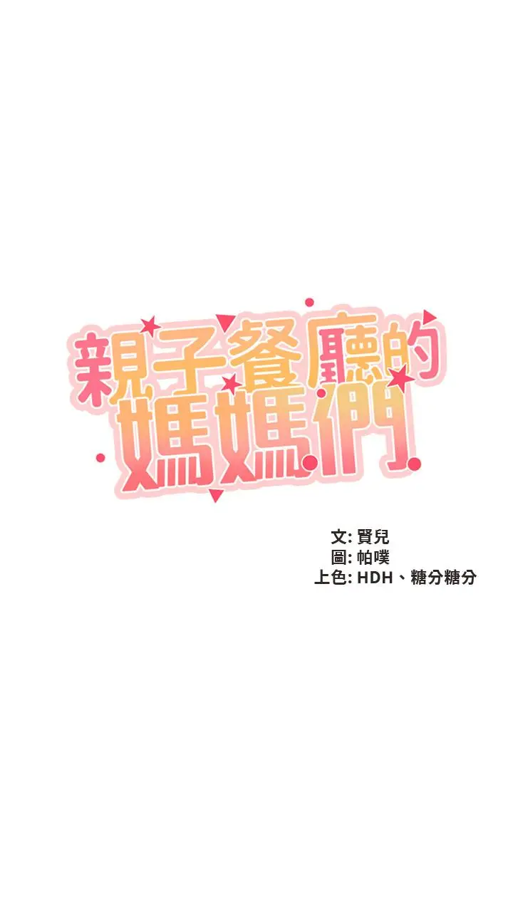 漫画《亲子餐厅的妈妈们》第38话第5张图