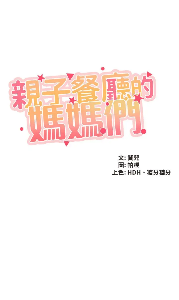 漫画《亲子餐厅的妈妈们》第47话第5张图