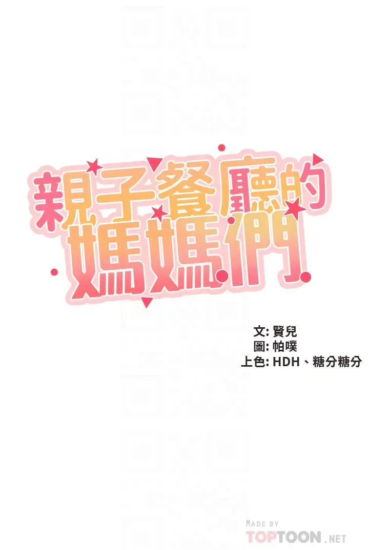 漫画《亲子餐厅的妈妈们》第40话第4张图