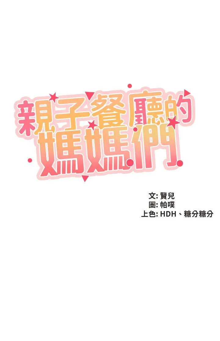 漫画《亲子餐厅的妈妈们》第35话第5张图