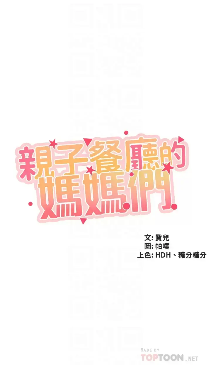 漫画《亲子餐厅的妈妈们》第42话第4张图