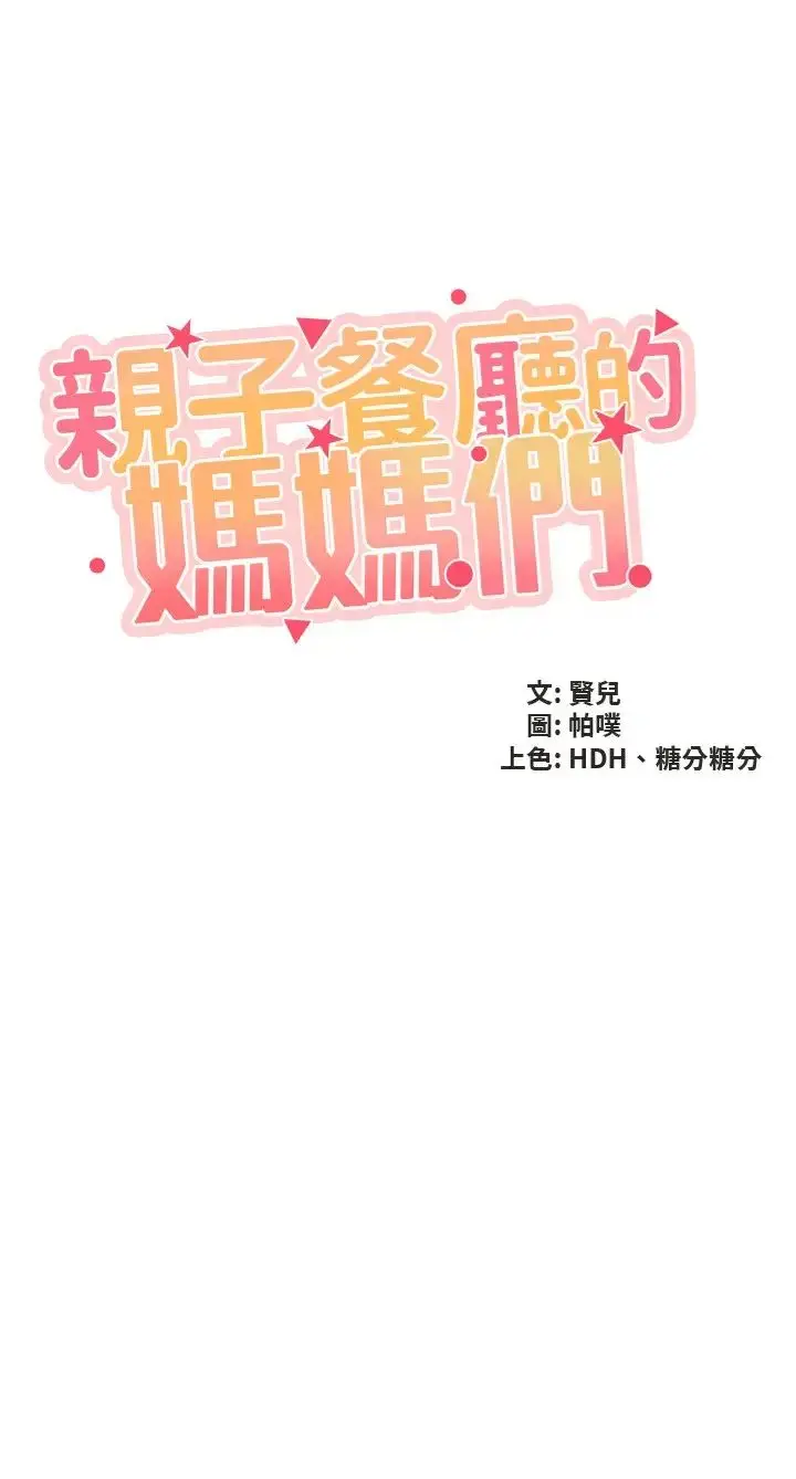 漫画《亲子餐厅的妈妈们》第101话第3张图
