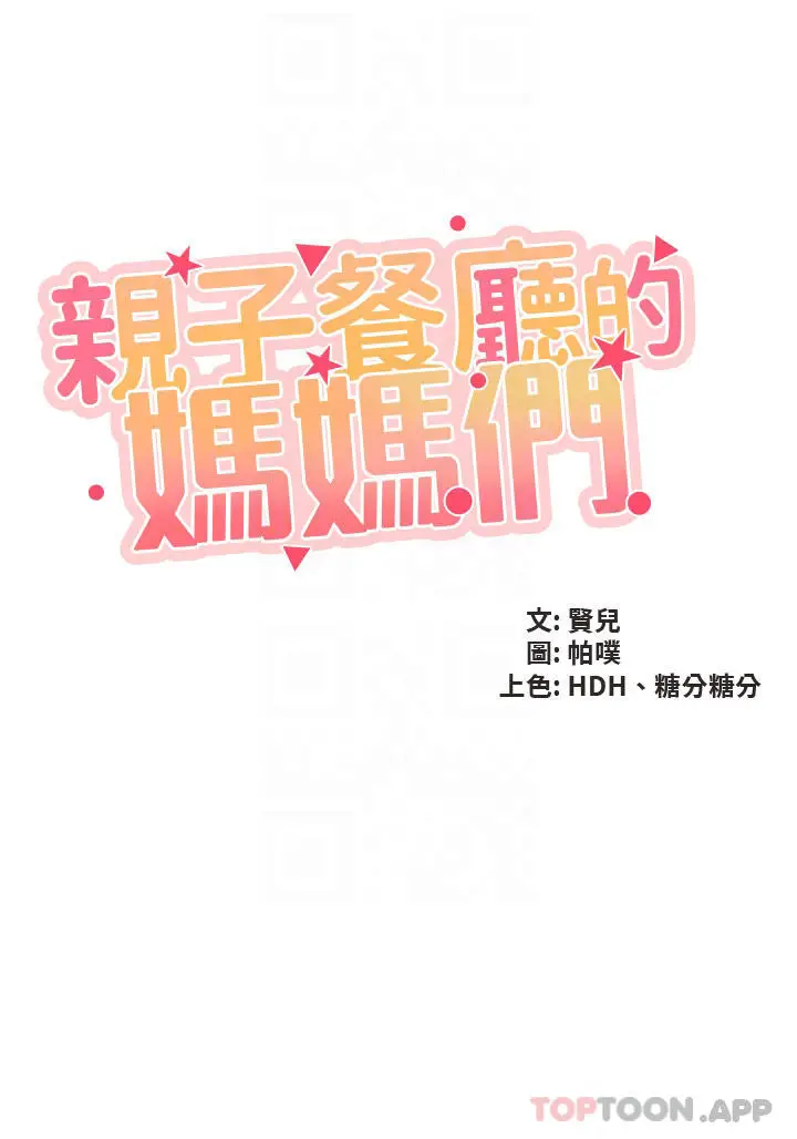 漫画《亲子餐厅的妈妈们》第53话第3张图